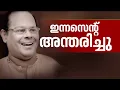 പ്രാർത്ഥനകളും കാത്തിരിപ്പും വിഫലം; ഇന്നസെന്റ് അന്തരിച്ചു