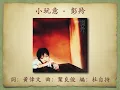 小玩意 - 彭羚【高音質｜動態歌詞｜1995年原版】