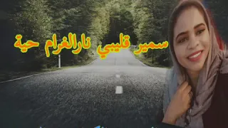 جديد الفنانه منال البدري سمير قليبي نارالغرام حية 