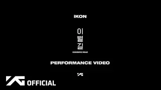 Download iKON - ‘이별길(GOODBYE ROAD)’ PERFORMANCE VIDEO MP3