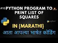 Python Program To Print List Of Squares In Python in Marathi