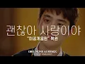 Lagu [미공개음원-복원] 백현 X 도경수 (BAEKHYUN X D.O.) \
