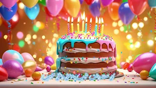 كالو اليوم الكمر ميلاده    عيد ميلاد    جودة عالية                                 هبي برثدي تو يو دندنها