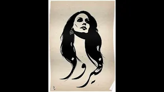 فيروز يا طير الوروار مع الكلمات 