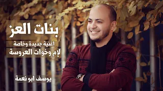 زفة جديدة لإم وخوات العروسة بنات العز اعراس يوسف ابو نعمة 