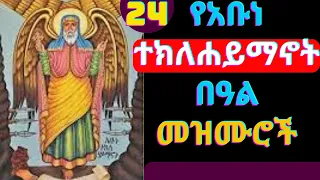የአቡነ ተክለሐይማኖት በዓል መዝሙሮች Ye Abune Teklehaymanot Mezmur New Ethiopian Orthodox Mezmur 2024 