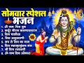 सोमवार भक्ति भजन  कर्पूर गौरम करुणावतारं, ॐ नमः शिवाय, महामृत्युंजय मंत्र, शिव अमृतवाणी व आरती