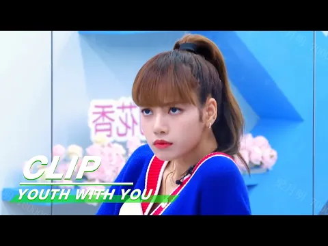 Download MP3 Clip: LISA becomes a tough mentor LISA化身魔鬼导师 | YouthWithYou | 青春有你2| iQIYI