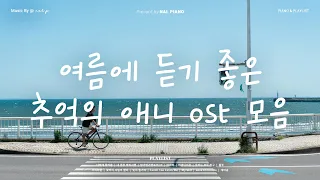 𝙋𝙡𝙖𝙮𝙡𝙞𝙨𝙩 그 시절 여름이 떠오르는 추억의 애니 Ost 피아노 커버 매장에서 듣기좋은 가사없는 피아노 연주 카페 일 집중 업무 독서 BGM 