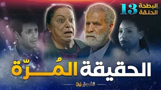 البطحة الجزء 02 الحلقة 13 الحقيقة المرة El Batha Saison 2 Episode 13 