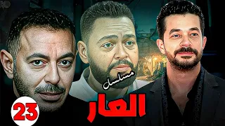 حصريا الحلقه 23 من مسلسل العار بطوله مصطفي شعبان واحمد رزق مصطفي شعبان 