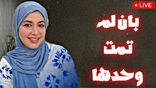 الدكتورة بان ضحية من العشيرة العائلة الدولة 
