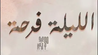                                     مي عبد العزيز   الليله فرحة دندنها