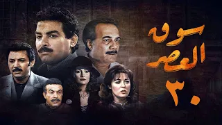 مسلسل سوق العصر الحلقة الثلاثون Souq El Aasr Series 