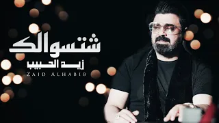 زيد الحبيب شتسوالك حفلة قاعة اشبيليا اربيل 2022 