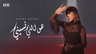                                                                   بسمة بوسيل   هو اللي نسيني دندنها