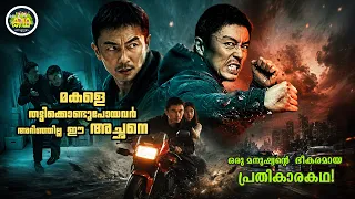 മകളെ തട്ടിക്കൊണ്ടുപോയവർ അറിഞ്ഞില്ല  ഈ അച്ഛനെ,  ഒരു മനുഷ്യന്റെ ഭീകരമായ പ്രതികാരകഥ!