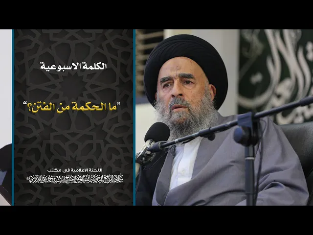 ⁣سماحة المرجع المدرسي اا ما الحكمة من الفتن؟