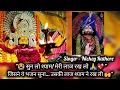 Download Lagu Khatu Shyam Ji Bhajan 2025 | Meri Laaj Rakhna | Singer Nickey Rathore #sanjaymittalbhajn