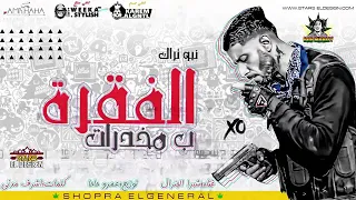 اغنيت المخدرات شبرا الجنرال توزيع عمرو حاحا 