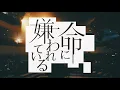 命に嫌われている（「不器用な男」Live ver.）/ カンザキイオリ