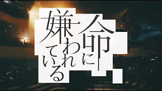 命に嫌われている（「不器用な男」Live ver.） / カンザキイオリ