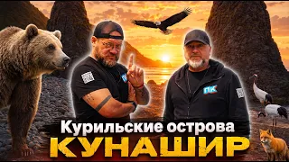 Курильские острова. Кунашир