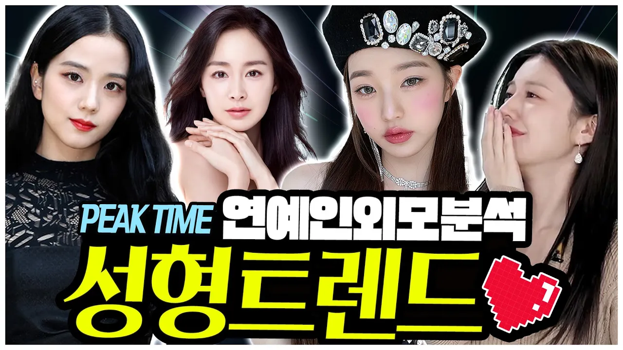 연예인 외모분석 l 시대별로 어떤 연예인을 따라하고 있을까? 🤔