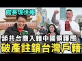 Download Lagu 館長現世報！舔共台商入籍中國破產，註銷台灣戶籍，剪台灣健保卡，陸配大鬧東南亞，抱怨台灣人愛裝中國人拿福利