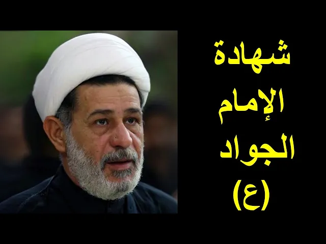 ⁣شهادة الإمام الجواد عليه السلام | الشيخ جعفر الابراهيمي | المجالس الحسينية | اللهم عجل لوليك الفرج