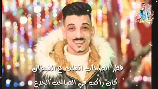 قطر الصحاب اتقلب على القطبان 