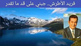 فريد الأطرش   ح بني على قد ما تقدر   من روائع بلبل الشرق دندنها