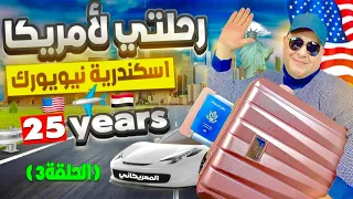 ازاي هاجرت امريكا ببلاش 3 الهجرة الي امريكا 