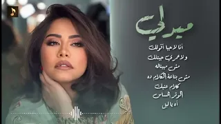 اجمل احساس من الفنانه شيرين عبد الوهاب ميدلي دندنها