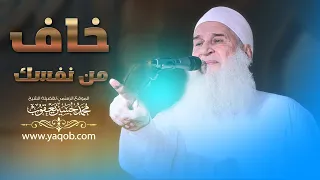 خطبة ت عرض لأول مرة خاف من نفسك فضيلة الشيخ المربي محمد حسين يعقوب 