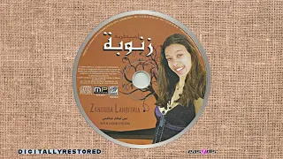 Hbitriyate Zanouba W Ana Aandi Sbaa Snine و انا عندي سبع سنين 