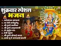 Download Lagu शुक्रवार भक्ति भजन : सर्वमंगल मांगल्ये, ॐ भूर्भुवः स्वः, या देवी सर्व aभूतेषु , दुर्गा चालीसा व आरती