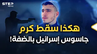 ليلة سقوط كرم جبارين أخطر جاسوس لإسرائيل بالضفة الحكاية الكاملة 