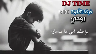 فرقة الاخوة روحي دندنها