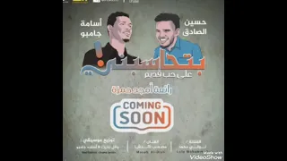 جديد حسين الصادق و أسامة جامبو على حب قديم بتحاسبني New2022 