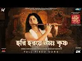 Hari Haraye Namah Krishna (হরি হরয়ে নমঃ কৃষ্ণ)| Lawho Gouranger Naam Rey| ID, Padma Palash | Srijit