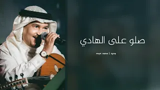 زفات 2025 زفة صلو على الهادي المصطفى الحبيب محمد عبده اجمل زفة عروس حصريا 2025  زفات 2025 زفة صلو على الهادي المصطفى الحبيب محمد عبده اجمل زفة عروس حصريا 2025