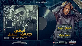 كليب ابقى تعالى بليل   محمد زيزو                                           دندنها