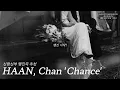 신랑신부행진곡 추천 ' HAAN, Chan - Chance (Feat. Peakboy) ' 전체 샘플 | 경쾌 + 청순