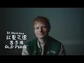 Lagu 紅髮艾德 Ed Sheeran - Old Phone 舊手機 (華納官方中字版)