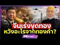 Lagu จีนเตรียมแผนรับมือไว้แล้ว!!? | ไม่ว่าโลกหลังดอลลาร์จะน่ากลัวแค่ไหน? (ศ.ดร.พล.ท.สมชาย วิรุฬหผล)