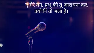  ae mere man prabhu ki tu aradhana kr new christian song lyrical 