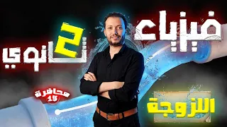 فيزياء 2 ثانوي محاضرة 15 اللزوجة 