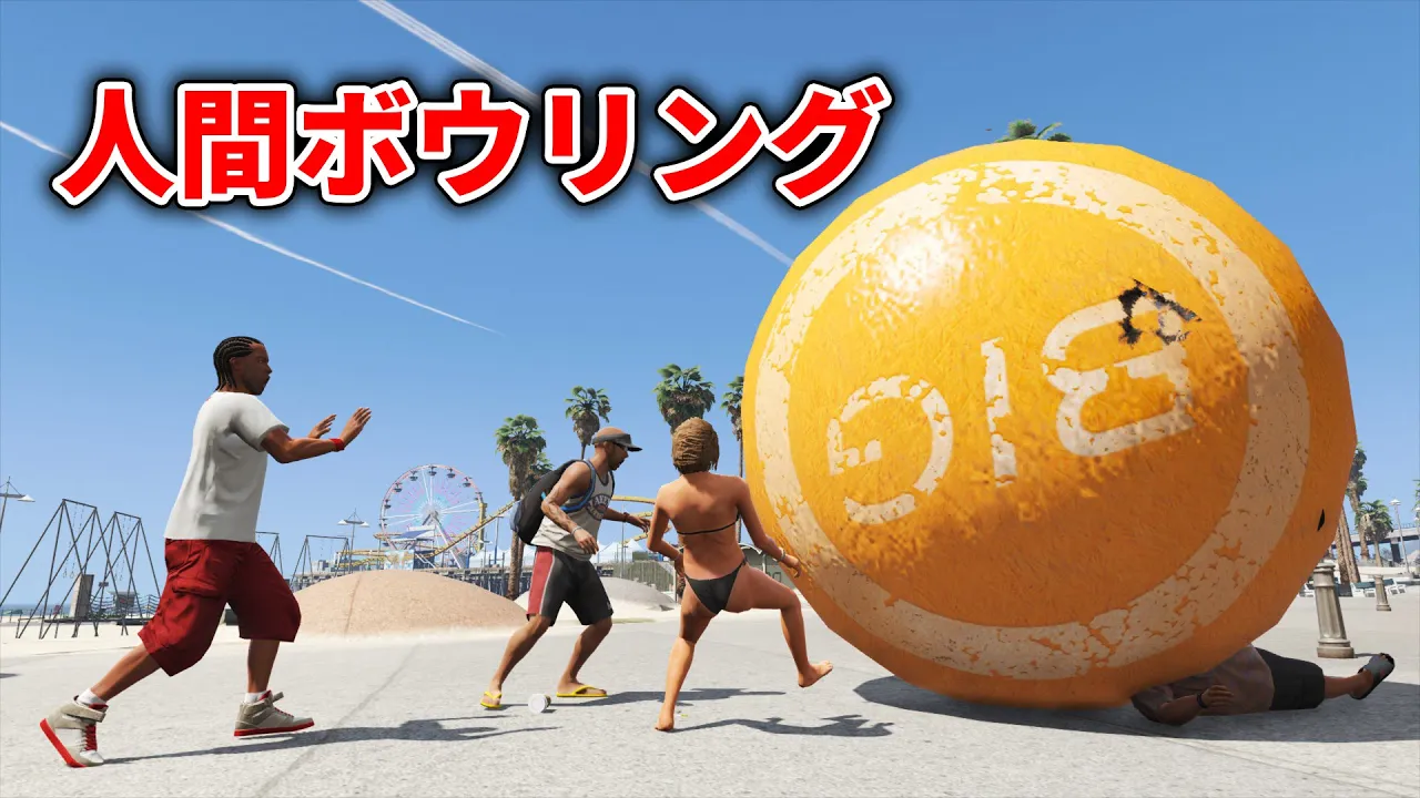 【GTA5】巨大オレンジに乘って人間ボウリングしてみた！