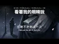 看着我的眼睛说 - 张远 （原版伴奏+字幕）